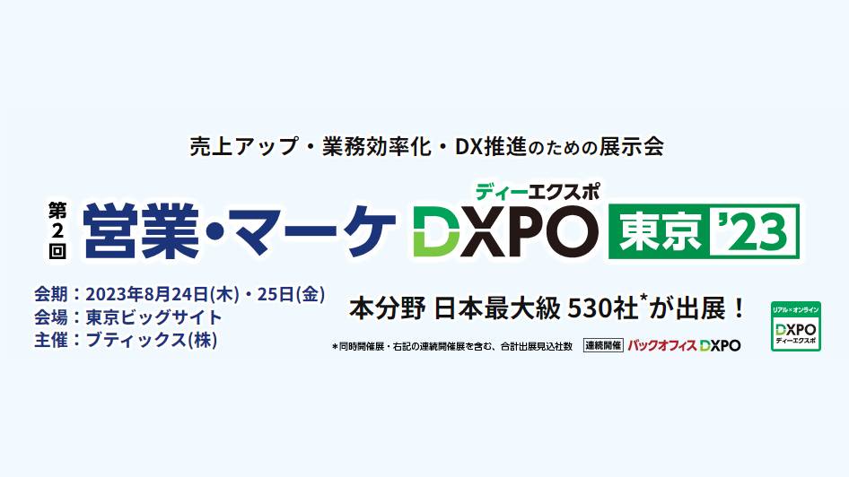 「第2回営業・マーケDXPO東京’23」参加レポート