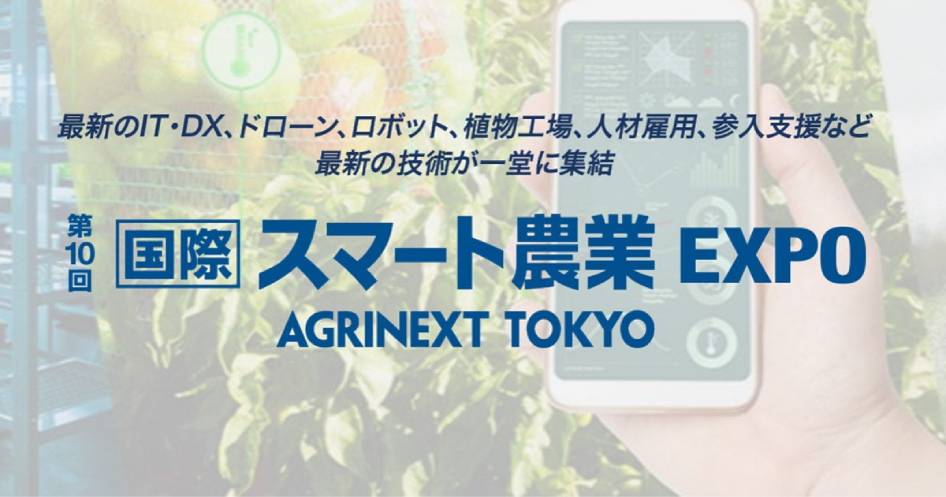 「第13回農業WEEK -AGRI WEEK TOKYO-」参加レポート