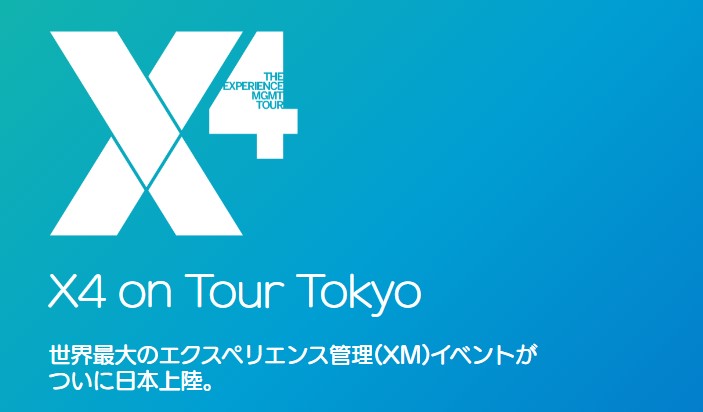 クアルトリクス社主催の「X4 on Tour Tokyo」参加レポート