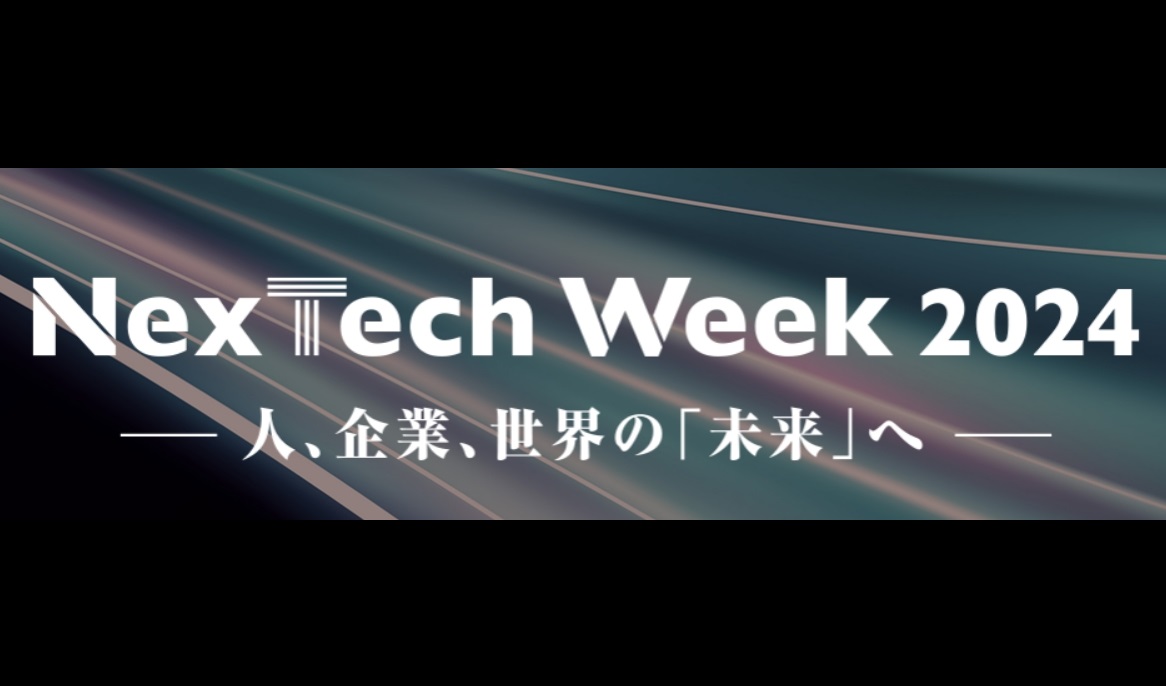 NexTech week2024（春）参加レポート