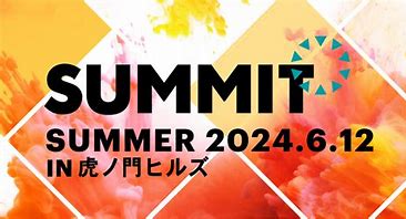 宣伝会議サミット2024(夏)　参加レポート